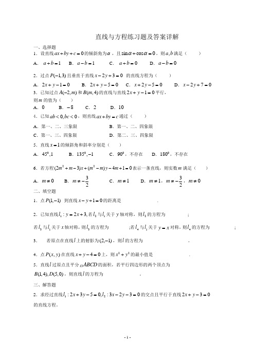 (完整版)直线与方程练习题及答案详解