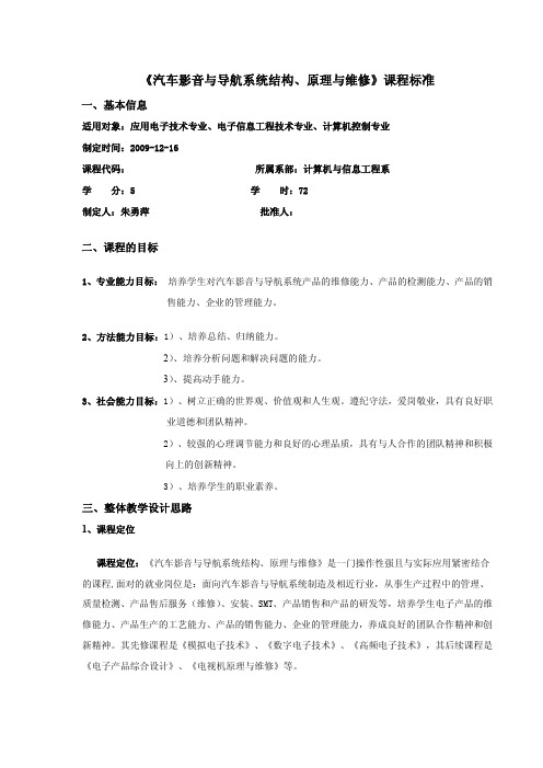 《汽车影音与导航系统结构、原理与维修》课程标准