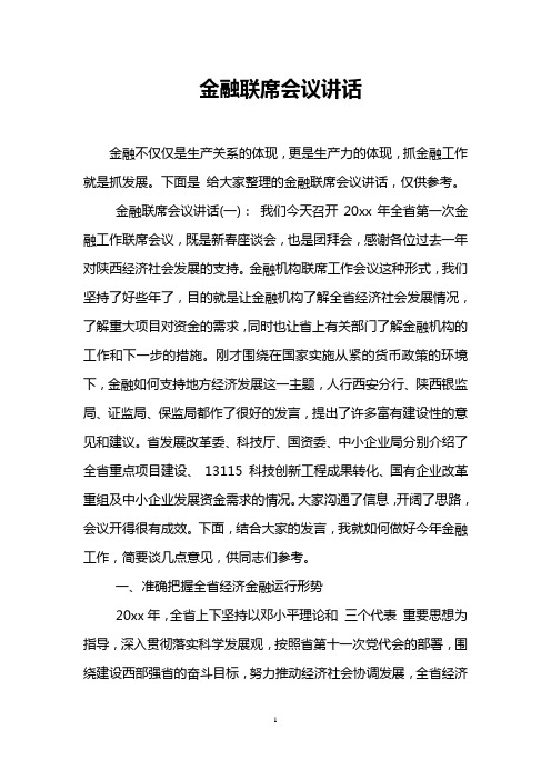 金融联席会议讲话