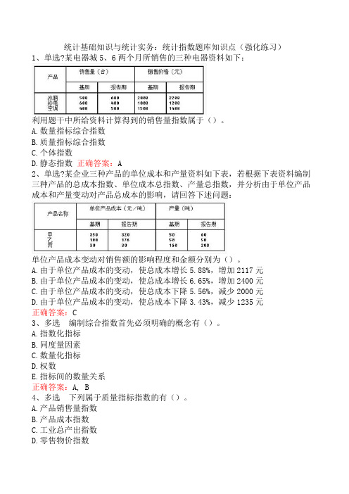 统计基础知识与统计实务：统计指数题库知识点(强化练习)