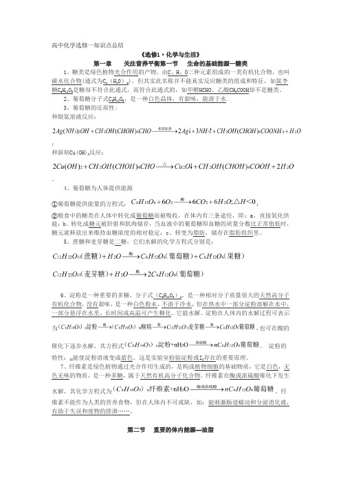 高中化学选修一知识点总结《选修1·化学与生活》