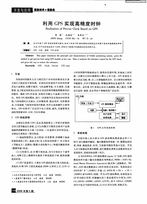 利用GPS实现高精度时钟