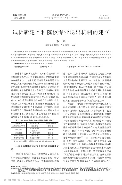 试析新建本科院校专业退出机制的建立_彭旭