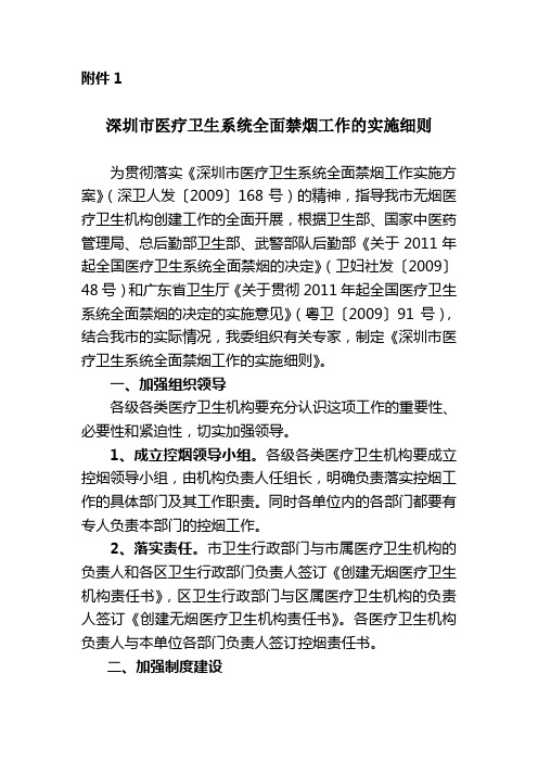 深圳市医疗卫生系统全面禁烟工作的实施细则