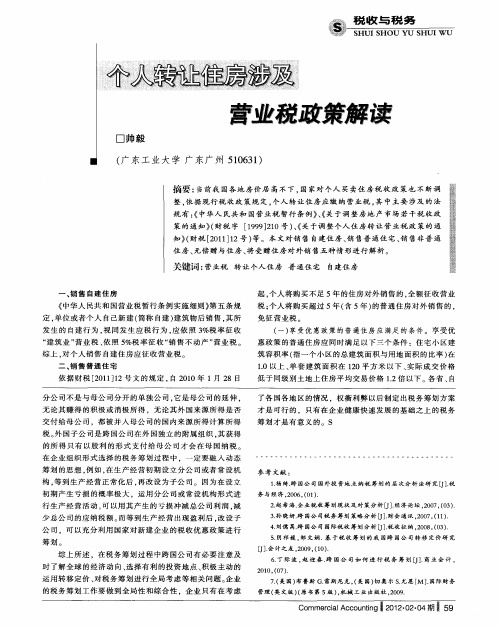 个人转让住房涉及营业税政策解读