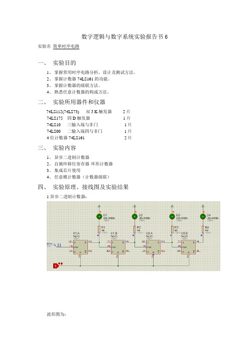 数字逻辑与数字系统实验报告-简单时序电路