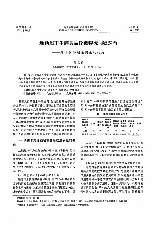 连锁超市生鲜食品冷链物流问题探析