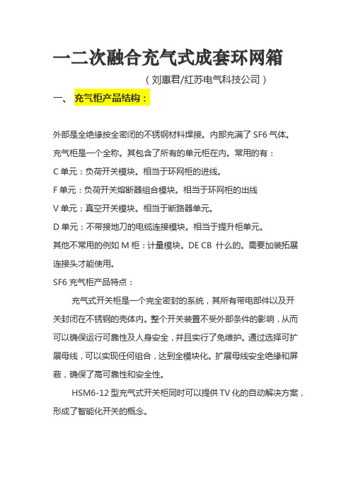 一二次融合充气式成套环网箱