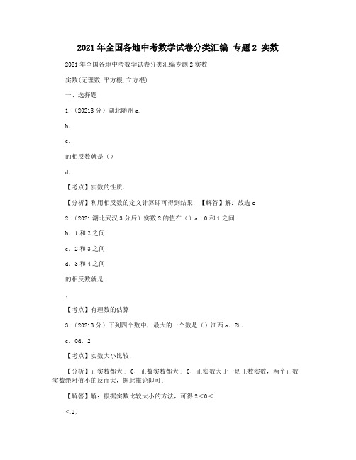 2021年全国各地中考数学试卷分类汇编 专题2 实数