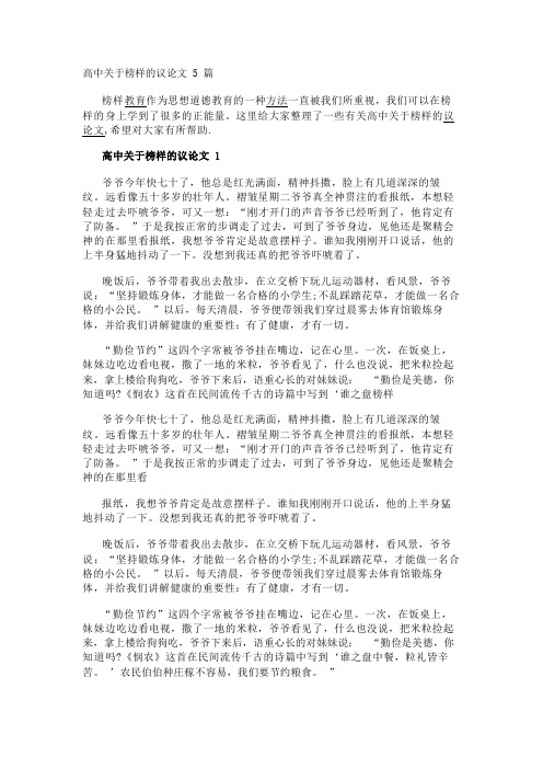 高中关于榜样的议论文5篇