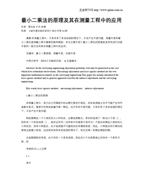 最小二乘法的原理及其在测量工程中的应用