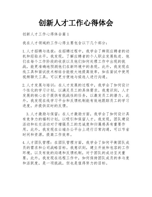 创新人才工作心得体会