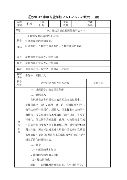 中职机械制图教案：螺纹(全3课时)