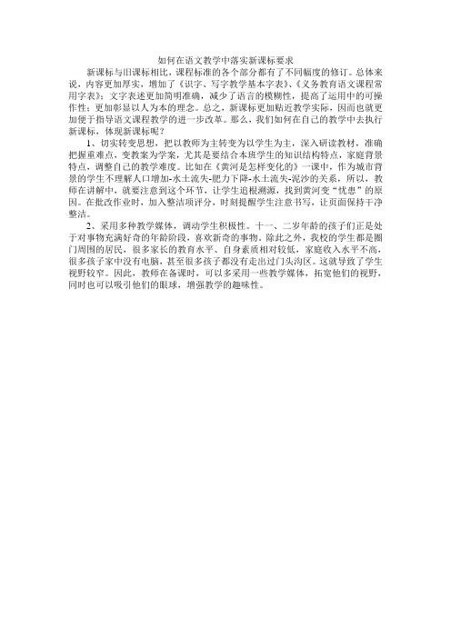 如何在语文教学中落实新课标要求