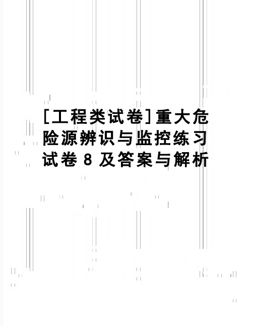 【精品】[工程类试卷]重大危险源辨识与监控练习试卷8及答案与解析