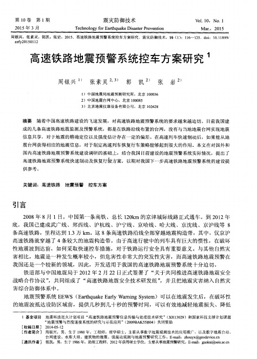 高速铁路地震预警系统控车方案研究