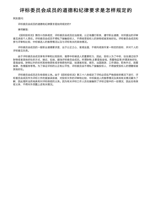 评标委员会成员的道德和纪律要求是怎样规定的