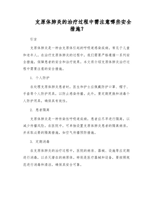 支原体肺炎的治疗过程中需注意哪些安全措施？