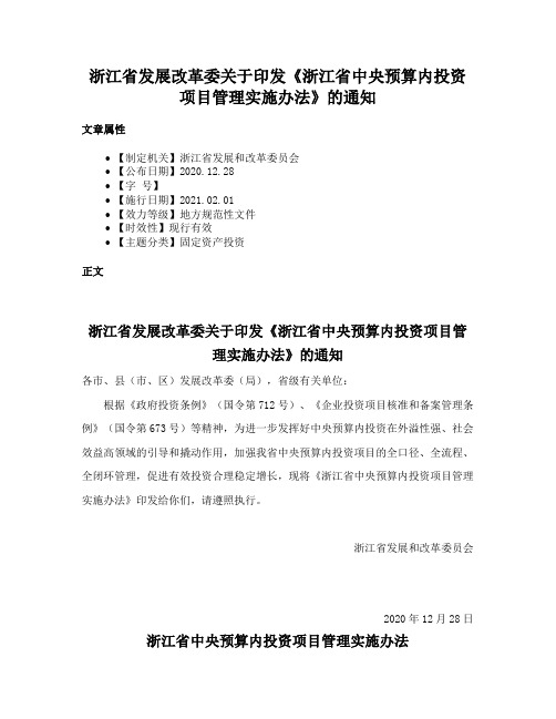 浙江省发展改革委关于印发《浙江省中央预算内投资项目管理实施办法》的通知