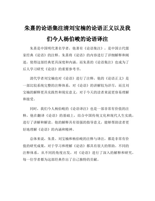 朱熹的论语集注清刘宝楠的论语正义以及我们今人杨伯峻的论语译注