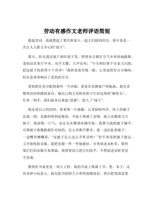 劳动有感作文老师评语简短