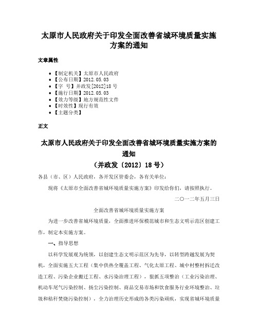 太原市人民政府关于印发全面改善省城环境质量实施方案的通知