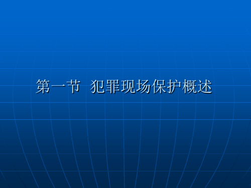 犯罪现场保护专题培训课件