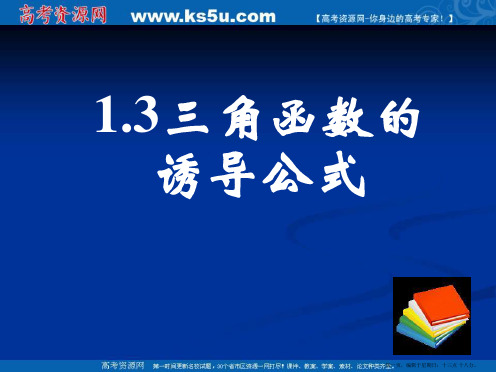 新课标高中数学人教A版必修四全册课件1.3.2三角函数的诱导公式