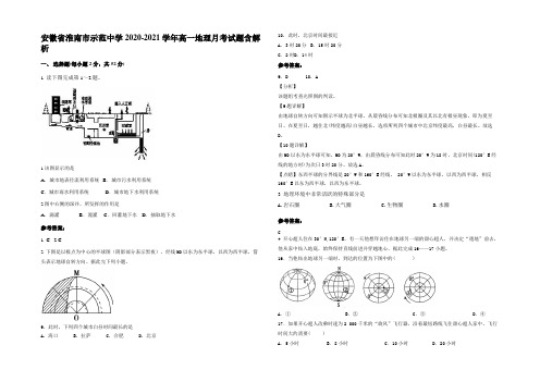 安徽省淮南市示范中学2020-2021学年高一地理月考试题含解析