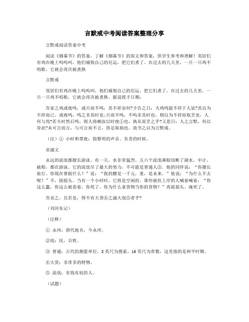 言默戒中考阅读答案整理分享