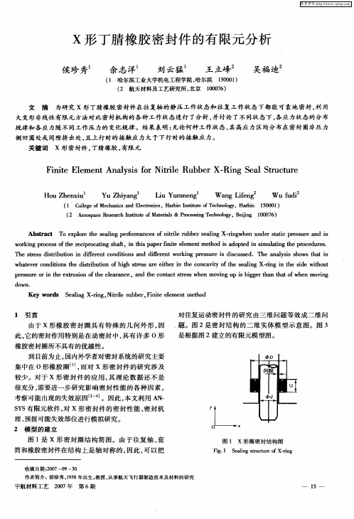 X形丁腈橡胶密封件的有限元分析