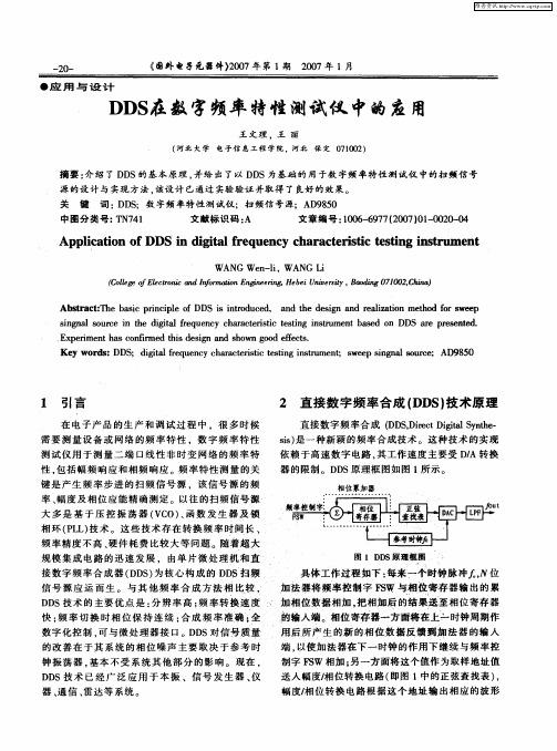 DDS在数字频率特性测试仪中的应用