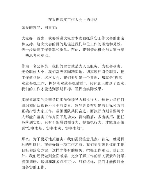 在狠抓落实工作大会上的讲话