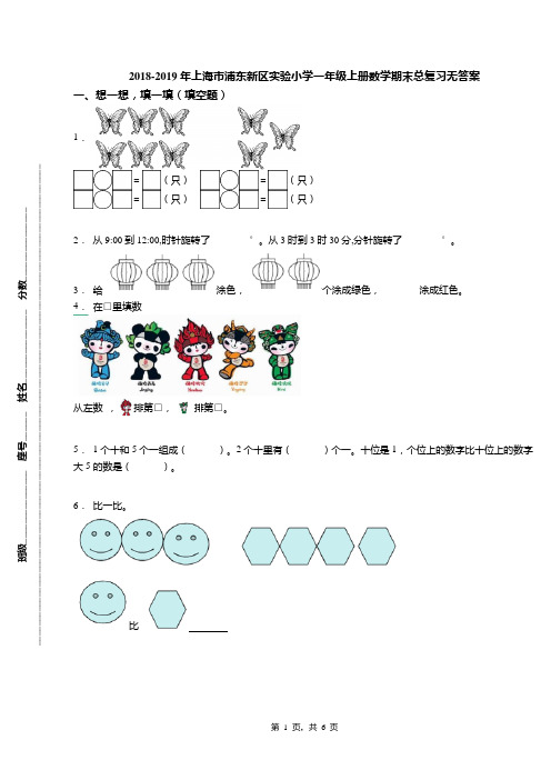 2018-2019年上海市浦东新区实验小学一年级上册数学期末总复习无答案