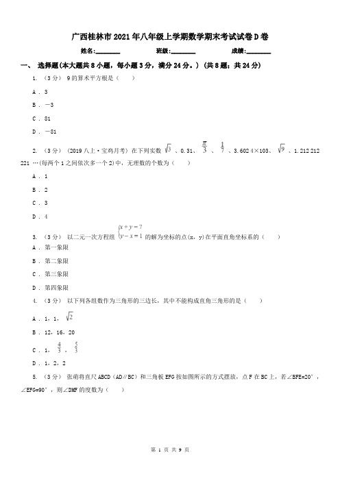 广西桂林市2021年八年级上学期数学期末考试试卷D卷(练习)