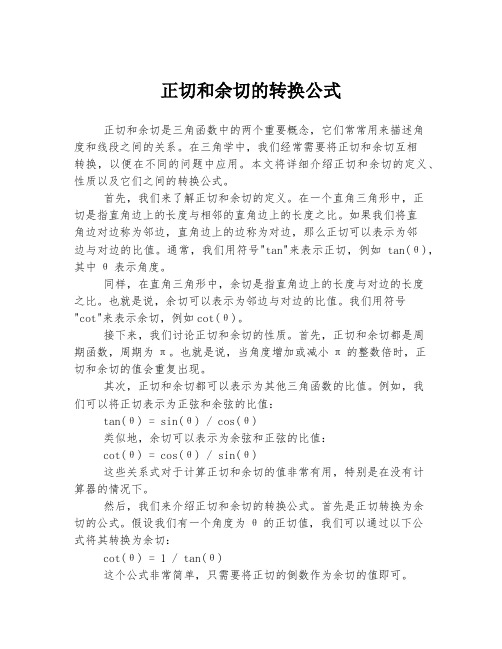 正切和余切的转换公式