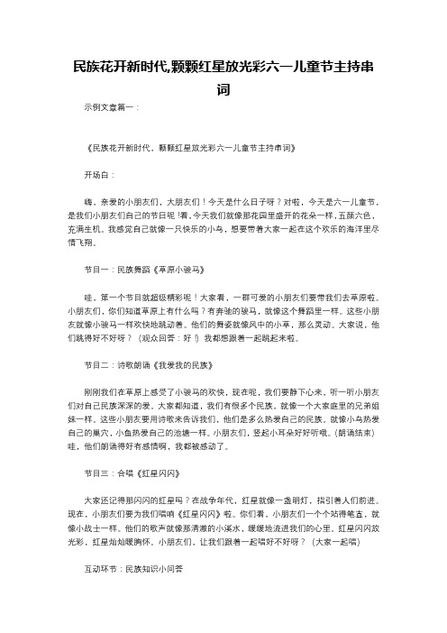 民族花开新时代,颗颗红星放光彩六一儿童节主持串词