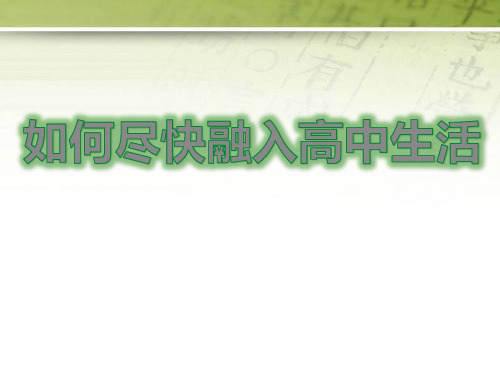 【精品主题班会课件】新生入学教育-高一角色的成功转换