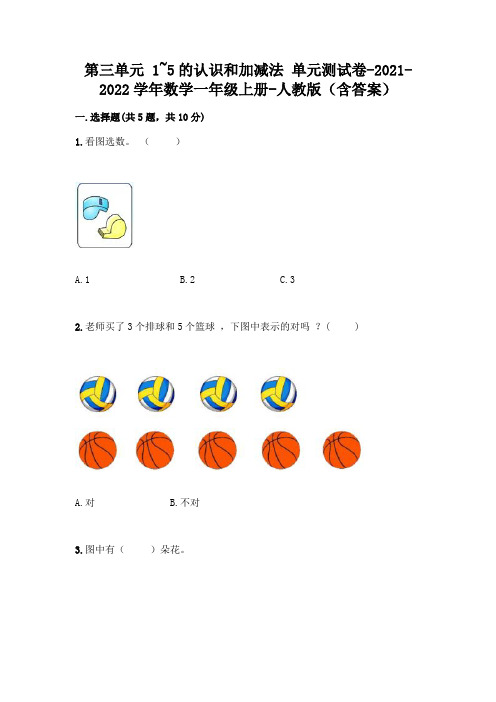 人教版一年级数学上册第三单元《1~5的认识和加减法》测试卷及参考答案(最新)