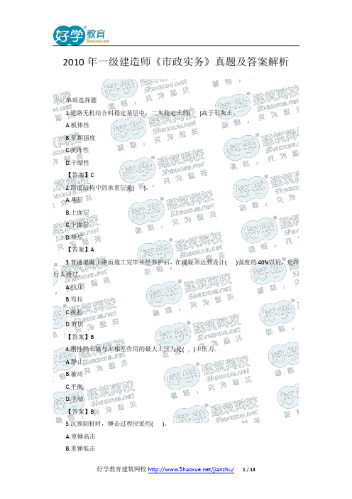 2010年一级建造师《市政实务》真题及答案解析