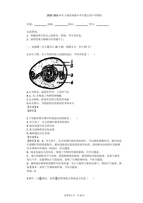 2023-2024学年福建龙岩人教版中考专题生物中考模拟(含答案解析)