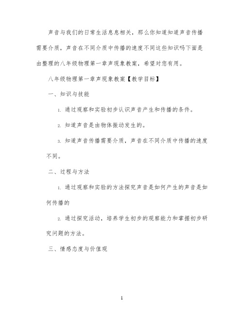 八年级物理第一章声现象教案以及习题