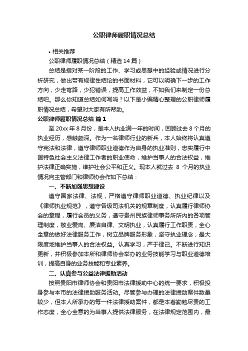 公职律师履职情况总结