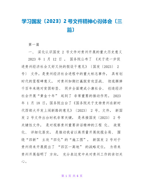 学习国发〔2023〕2号文件精神心得体会(三篇)