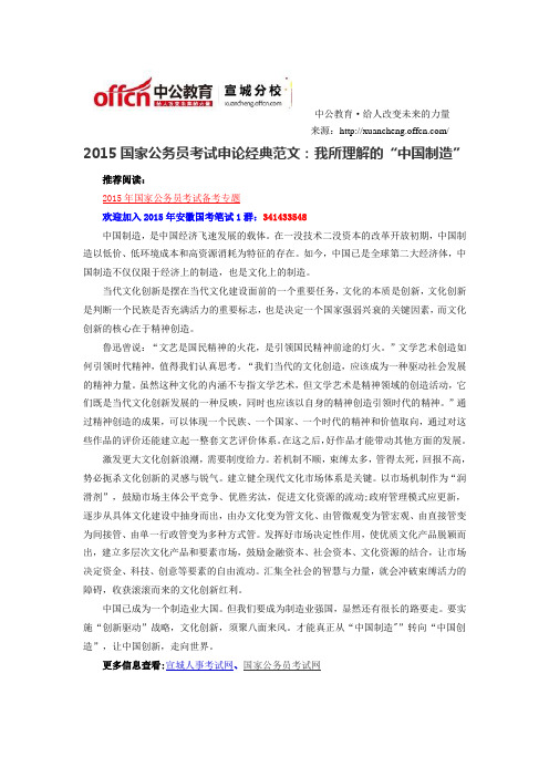 2015国家公务员考试申论经典范文：我所理解的“中国制造”