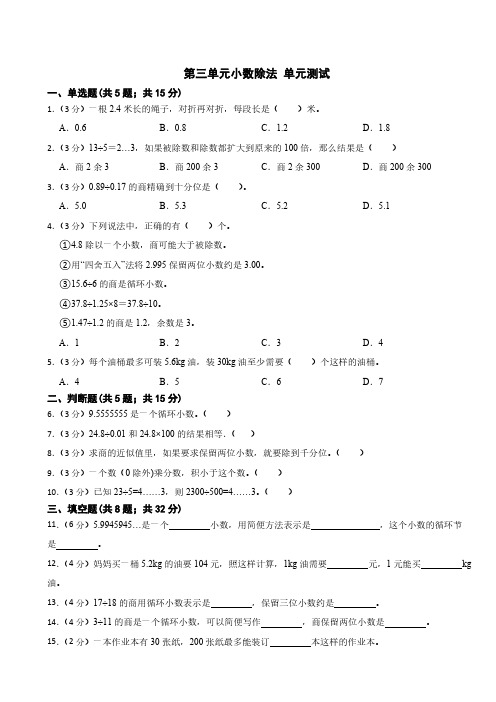 第三单元小数除法 单元测试 2024-2025学年五年级上册数学人教版(含答案)