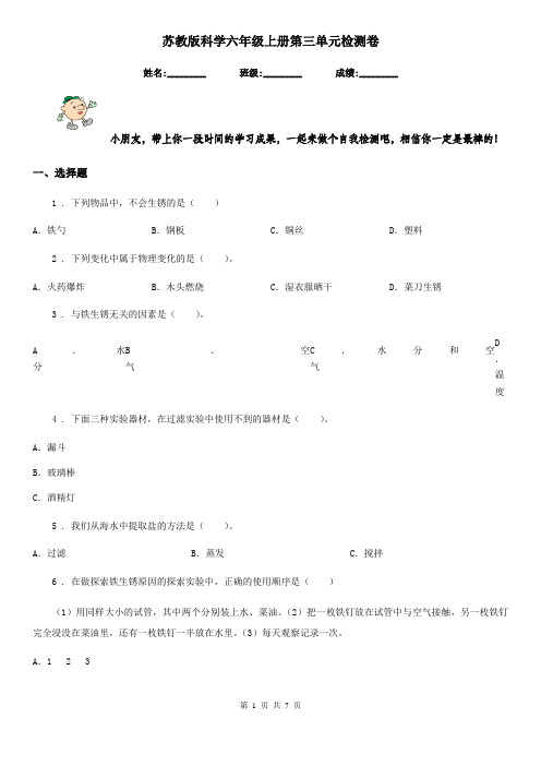 苏教版科学六年级上册第三单元检测卷