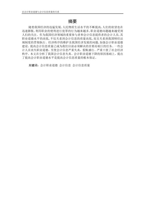 论会计职业道德与会计信息质量的关系