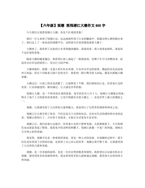 【六年级】观潮 观钱塘江大潮作文600字