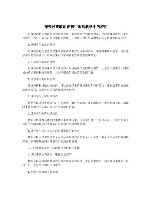 探究时事政治在初中政治教学中的应用